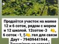 ОЧЕНЬ СРОЧНО❗❗❗Продаётся участок 12 или 6соток на маяке рядом с морем и с 12 школой. 12 сток 3  миллиона руб, 6 соток - 1,5 миллиона руб. Есть фото и видео с дрона. Тел для связи Даут - 79409441944,Тимур ( только уатсап) - 79409261091