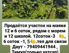 ОЧЕНЬ СРОЧНО❗❗❗Продаётся участок 12 или 6соток на маяке рядом с морем и с 12 школой. 12 сток 3  миллиона руб, 6 соток - 1,5 миллиона руб. Есть фото и видео с дрона. Тел для связи Даут - 79409441944,Тимур ( только уатсап) - 79409261091