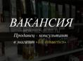 Продавец консультант в магазин косметики 