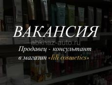 Продавец консультант в магазин косметики 