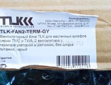 Блок вентиляторный TLK-FAN2-TERM-GY 