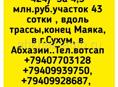 участок 43 сотки вдоль трассы, конец Маяк