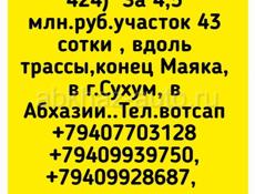 участок 43 сотки вдоль трассы, конец Маяк