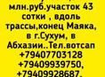 З4,5 млн.руб.43 сотки ,коне Маяка