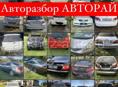 Разбор Автозапчасти Б/у оригинал. 