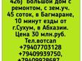 Дом с ремонтом с 45 сотками, Багмаран