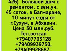 Дом с ремонтом с 45 сотками, Багмаран