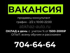 РАБОТА СУХУМ КАССИР ПРОДАВЕЦ ТАБАК МАГАЗИН