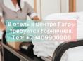 Требуется горничная 