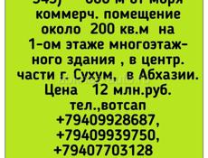 200 кв.м помещение под коммерцию, Сухум