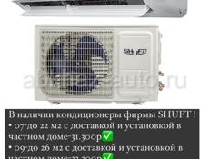 В наличии кондиционеры фирмы SHUFT ! 