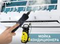 МОЙКА КОНДИЦИОНЕРОВ ПРОФЕССИОНАЛЬНАЯ. ИСПОЛЬЗУЕТСЯ СПЕЦИАЛИЗИРОВАННОЕ  ОБОРУДОВАНИЕ !! 🔥🔥🔥