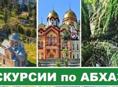 экскурсии по Абхазии с комфортом 