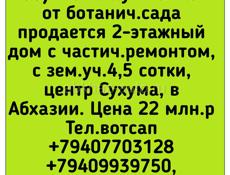 2-х эт.дом недалеко от ботанич.сада