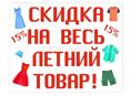 В московской и турецкий ярмарке скидки 15% на летние вещи 