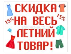 В московской и турецкий ярмарке скидки 15% на летние вещи 