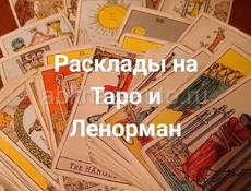 Карты Таро Ленорман Расклады Диагностика