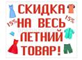 Сеть магазинов одежды начинает сезон скидок  