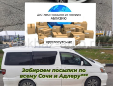 Доставка посылок из России в Абхазию