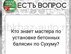 Ищу мастера по установке бетонных Балясин 