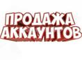 Игровые аккаунты