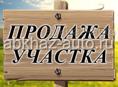 Продаётся земельный участок 40 соток в стo  метров от берега моря.Оформлен все документы есть на руках,Место ровная чистая готов к строительству..