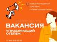 Вакансия: Управляющий отелем