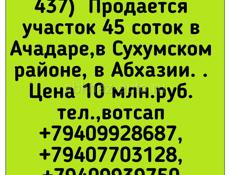 45 соток  в Ачадаре