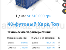 Контейнер  40-футовый 