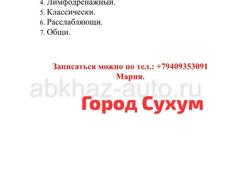 Массаж - польза и получение удовольствия! 1. Шейно-воротниковой зоны. 2. Спины. 3. Живота (жиросжигающий). 4. Лимфодренажный. 5. Классически. 6. Расслабляющий . 7. Общий Записаться можно по телефону +79409353091.Город Сухум