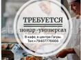 Требуется повар 