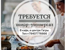 Требуется повар 