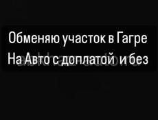 Обменяю участок на авто также продажа 