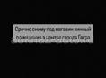 Срочно сниму помещение под магазин 50/60кв