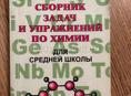 Сборник задач и упражнений по химии 