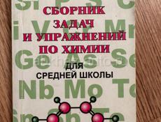 Сборник задач и упражнений по химии 