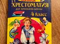 Полная Хрестоматия для начальной школы 4 класс 