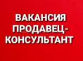 ПРОДАВЕЦ-КОНСУЛЬТАНТ в Рубин Маркет г. Сухум