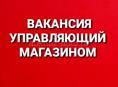 Управляющий магазином г.Гагра и пос. Цандрипш