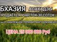 Продается участок 30 сот Алахадзы 