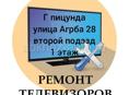 Ремонт телевизоров