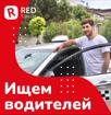 Red Такси ищет водителей 