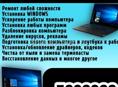 Услуги по ремонту компьютеров и не только 