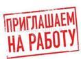 Требуются работники 