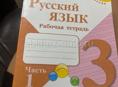 Продаю Русский язык. Рабочая тетрадь. 3 класс 1 часть.Автор В.П.Канакина