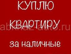 Куплю квартиру! Срочно ❗