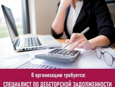 Специалист по дебиторской задолженности