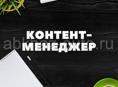 Контент-менеджер в Интернет-магазин