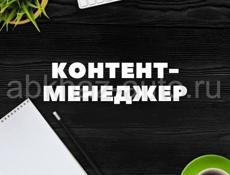 Контент-менеджер в Интернет-магазин