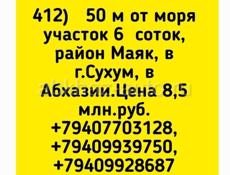 50 м от моря участок 6 соток, Сухум